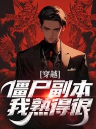 穿越僵尸副本我熟得很苏初见(柳檀) - 穿越僵尸副本我熟得很苏初见全文在线阅读 - 穿越僵尸副本我熟得很苏初见最新章节 - 奏决网