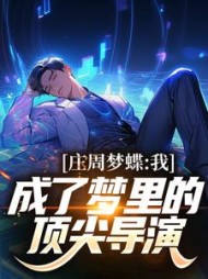 庄周梦蝶我成了梦里的顶尖导演(不语也) - 庄周梦蝶我成了梦里的顶尖导演全文在线阅读 - 庄周梦蝶我成了梦里的顶尖导演最新章节 - 奏决网