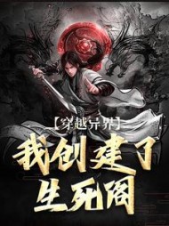穿越异界我创建了生死阁(风语者) - 穿越异界我创建了生死阁全文在线阅读 - 穿越异界我创建了生死阁最新章节 - 奏决网
