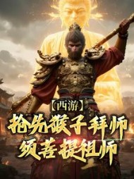 西游抢先猴子拜师须菩提祖师林云(道友捅义父) - 西游抢先猴子拜师须菩提祖师林云全文在线阅读 - 西游抢先猴子拜师须菩提祖师林云最新章节 - 奏决网