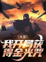 火影我开局获得金光咒北玄(藏在可乐里的猫) - 火影我开局获得金光咒北玄全文在线阅读 - 火影我开局获得金光咒北玄最新章节 - 奏决网