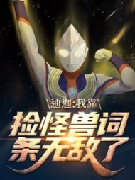 迪迦我靠捡怪兽词条无敌了赵宇