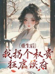 重生后我拐个权贵狂虐侯府姜虞晚(墨浅无痕) - 重生后我拐个权贵狂虐侯府姜虞晚全文在线阅读 - 重生后我拐个权贵狂虐侯府姜虞晚最新章节 - 奏决网
