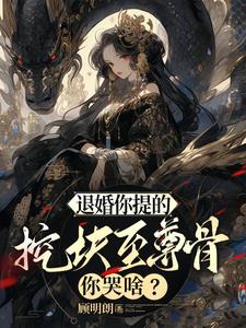 退婚你提的，挖块至尊骨你哭啥最新(顾明朗) - 退婚你提的，挖块至尊骨你哭啥最新全文在线阅读 - 退婚你提的，挖块至尊骨你哭啥最新最新章节 - 奏决网