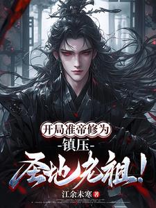 开局准帝修为，镇压圣地老祖(江余未寒) - 开局准帝修为，镇压圣地老祖全文在线阅读 - 开局准帝修为，镇压圣地老祖最新章节 - 奏决网