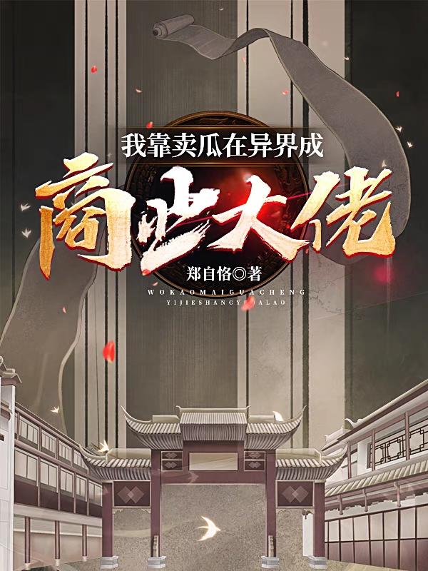 我靠卖瓜在异界成商业大佬