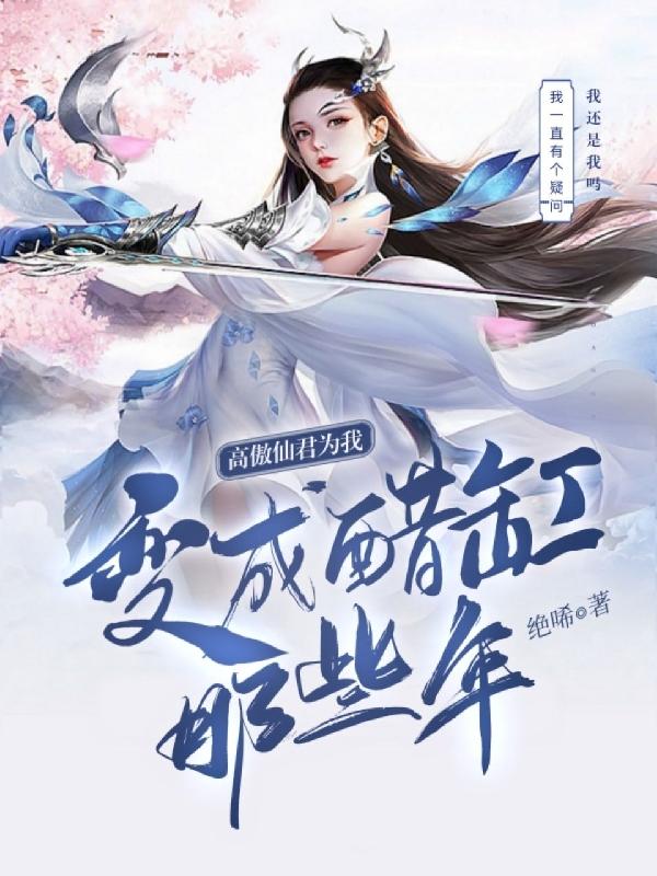 高傲仙君为我变成醋缸那些年