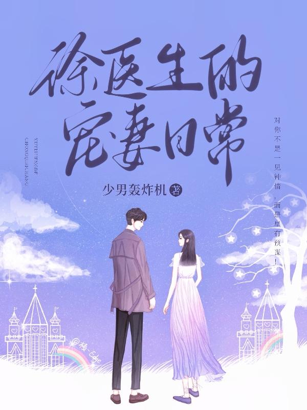 徐医生的宠妻日常