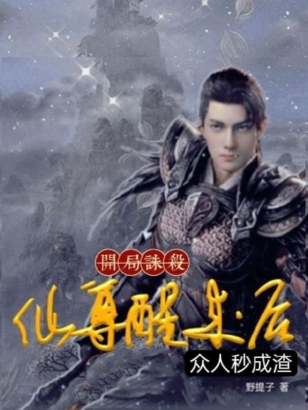 开局诛杀：仙尊醒来后众人秒成渣