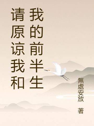 请原谅我和我的前半生