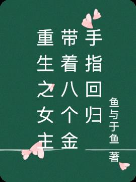 重生之女主带着八个金手指回归