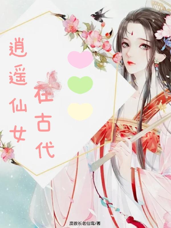 逍遥仙女在古代