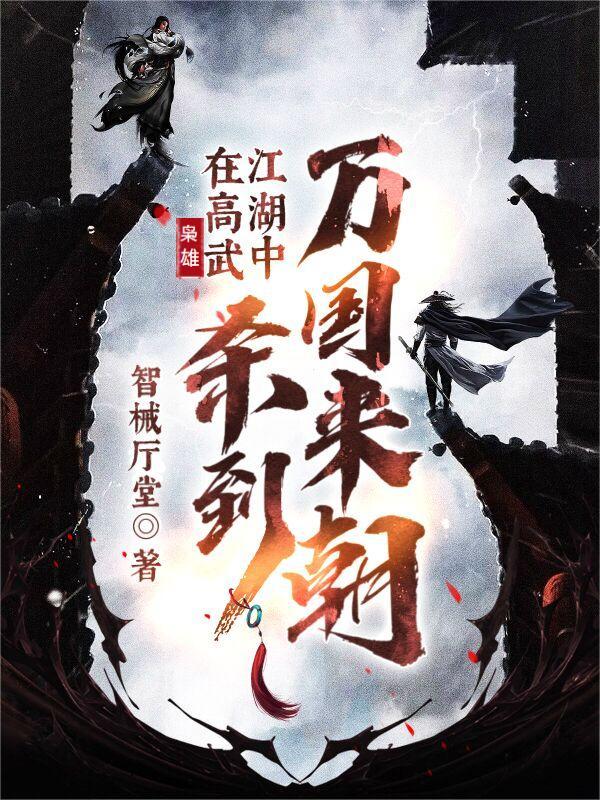枭雄：在高武江湖中杀到万国来朝