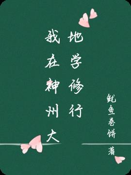 我在神州大地学修行