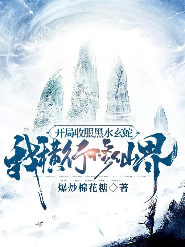开局收服黑水玄蛇，我横行修仙界