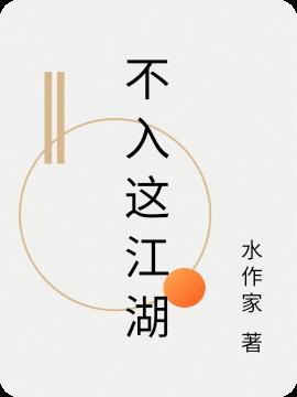 不入这江湖