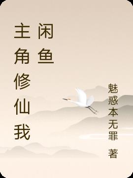 主角修仙我闲鱼