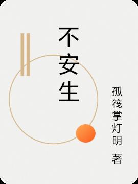 不安生