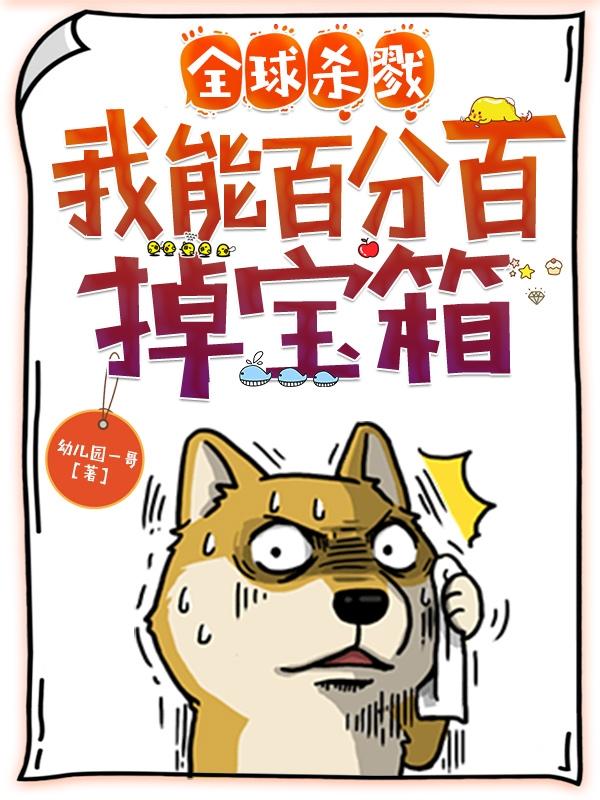 全球杀戮：我能百分百掉宝箱