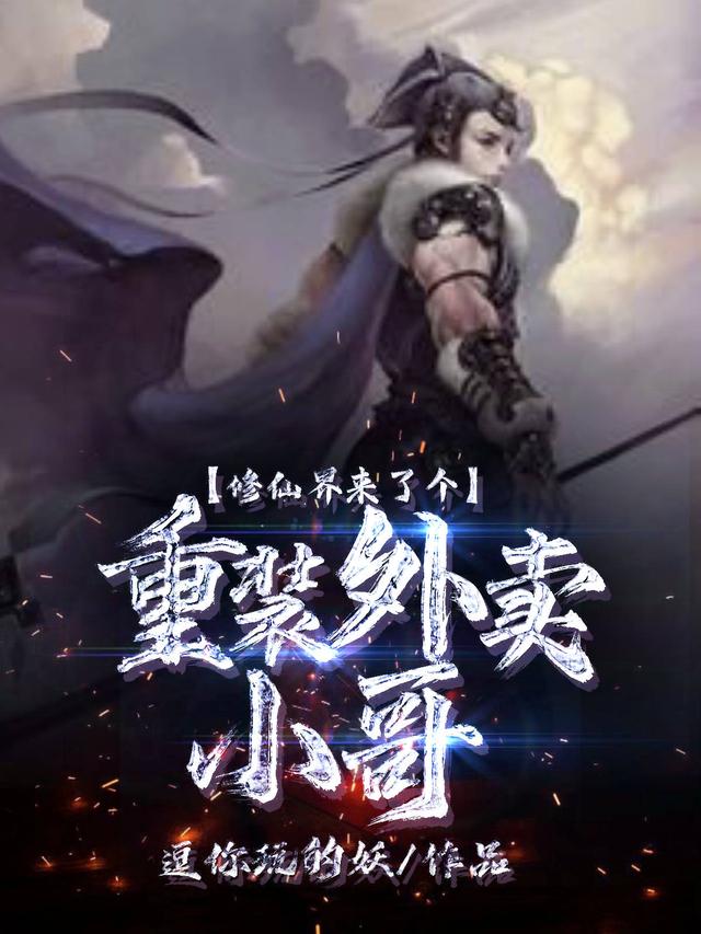 修仙界来了个重装外卖小哥