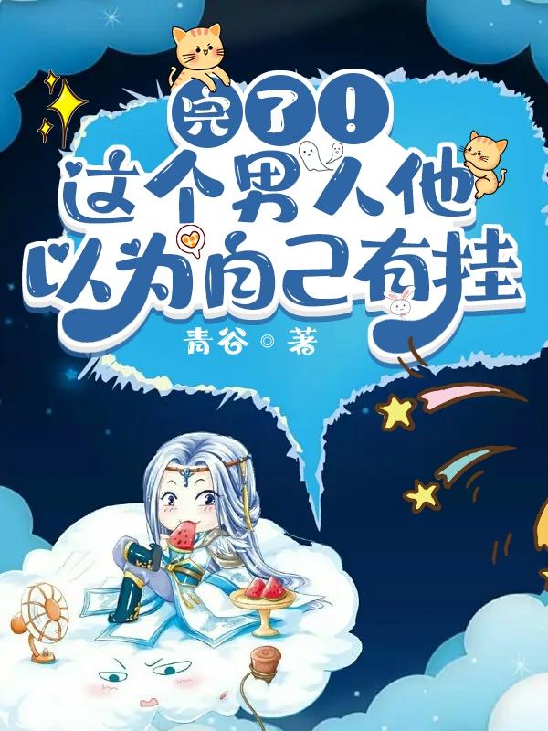 完了！这个男人他以为自己有挂