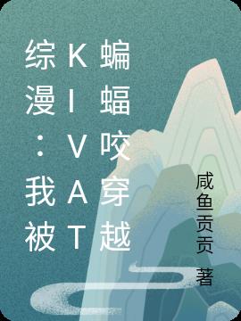 综漫：我被Kivat蝙蝠咬穿越