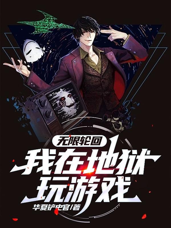 无限轮回：我在地狱玩游戏