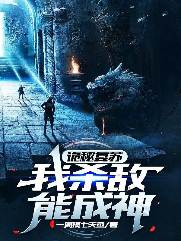 诡秘复苏：我杀敌能成神
