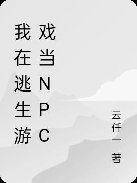 我在逃生游戏当npc