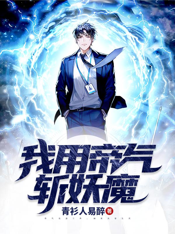 我用帝气斩妖魔