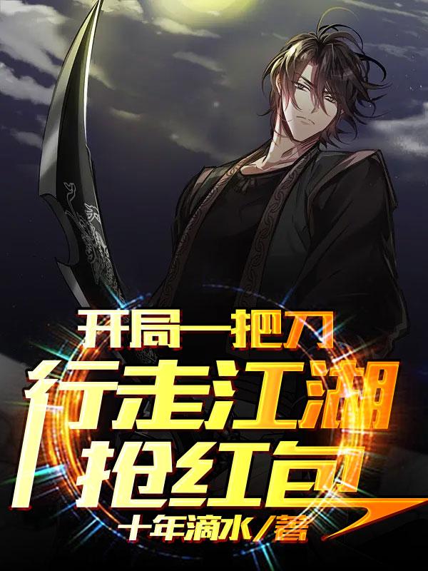 开局一把刀行走江湖抢红包