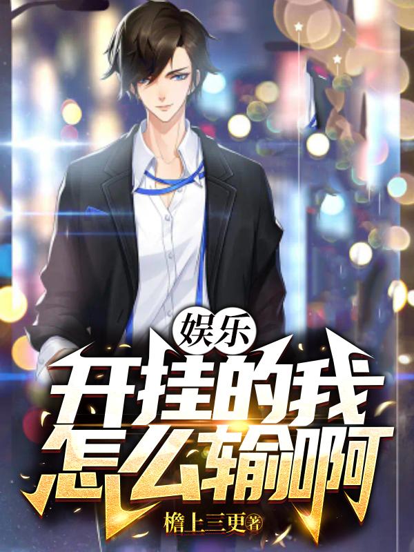 娱乐：开挂的我怎么输啊！