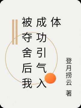 被夺舍后我成功引气入体
