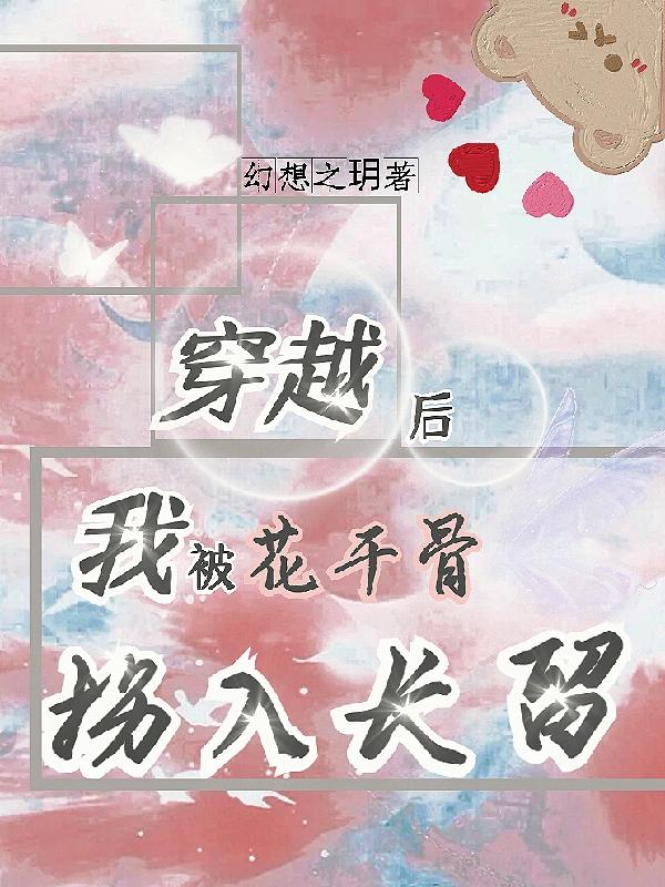 穿越后我被花千骨拐入长留