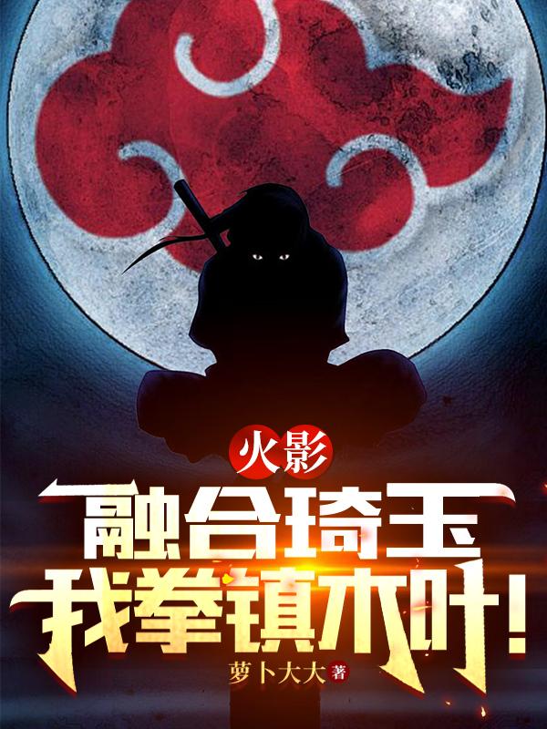 火影：融合琦玉，我拳镇木叶！