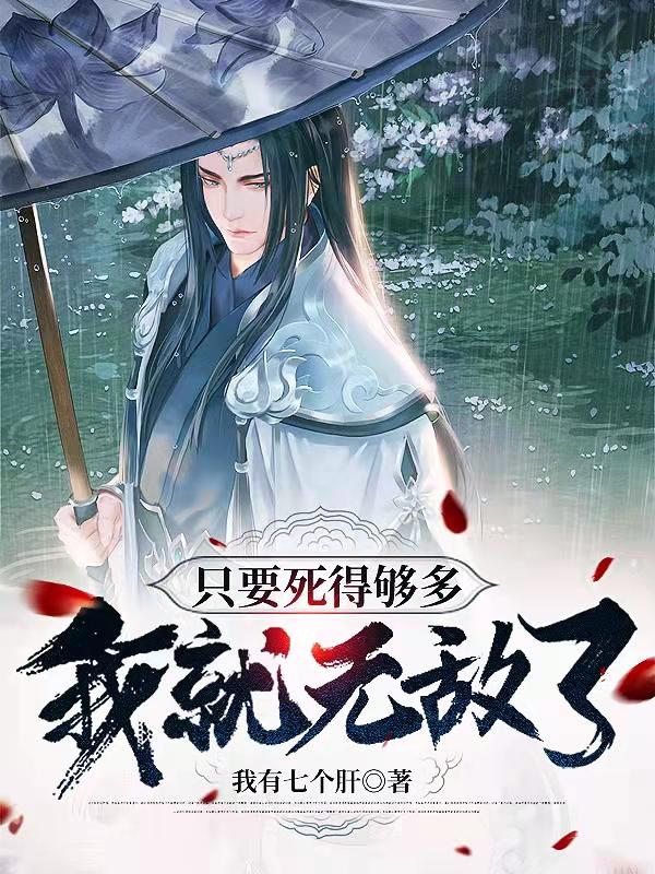 只要死得够多，我就无敌了！