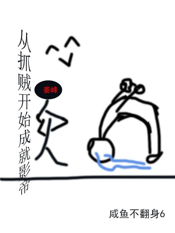 从抓贼开始成就影帝