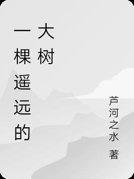 一棵遥远的大树