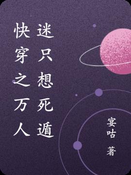 快穿之万人迷只想死遁