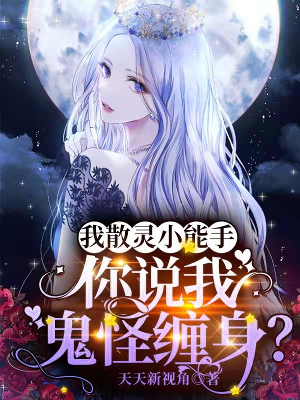 我散灵小能手，你说我鬼怪缠身？