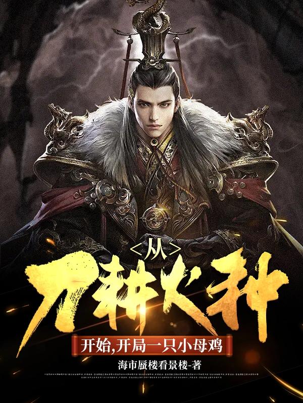 从刀耕火种开始，开局一只小母鸡