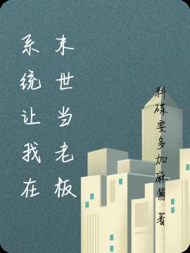 系统让我在末世当老板