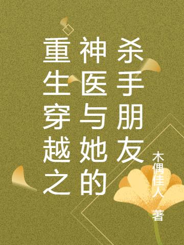 重生穿越之神医与她的杀手朋友