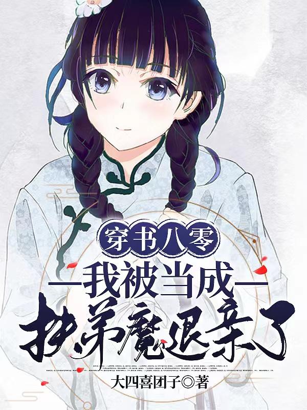 穿书八零：我被当成扶弟魔退亲了