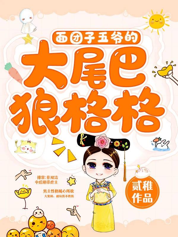 面团子五爷的大尾巴狼格格
