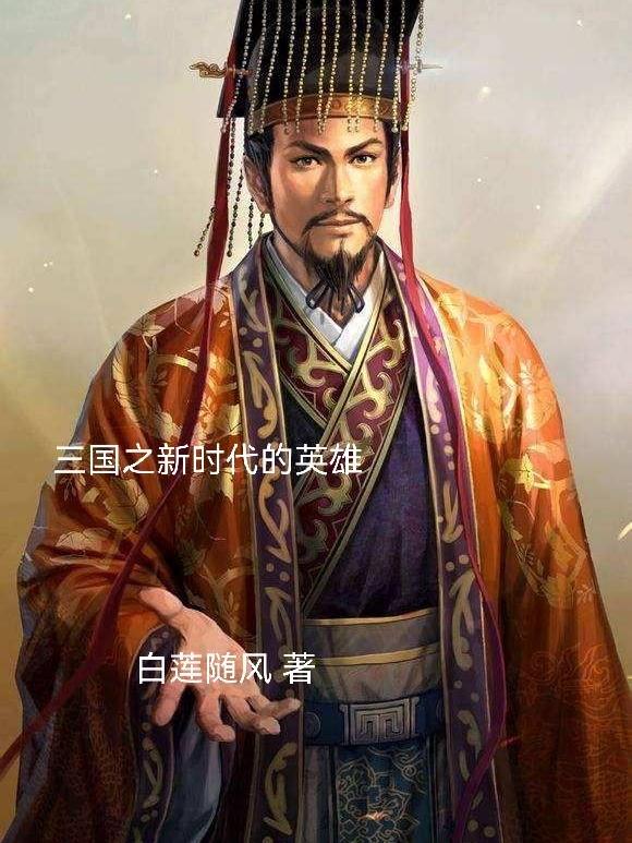 三国之新时代的英雄