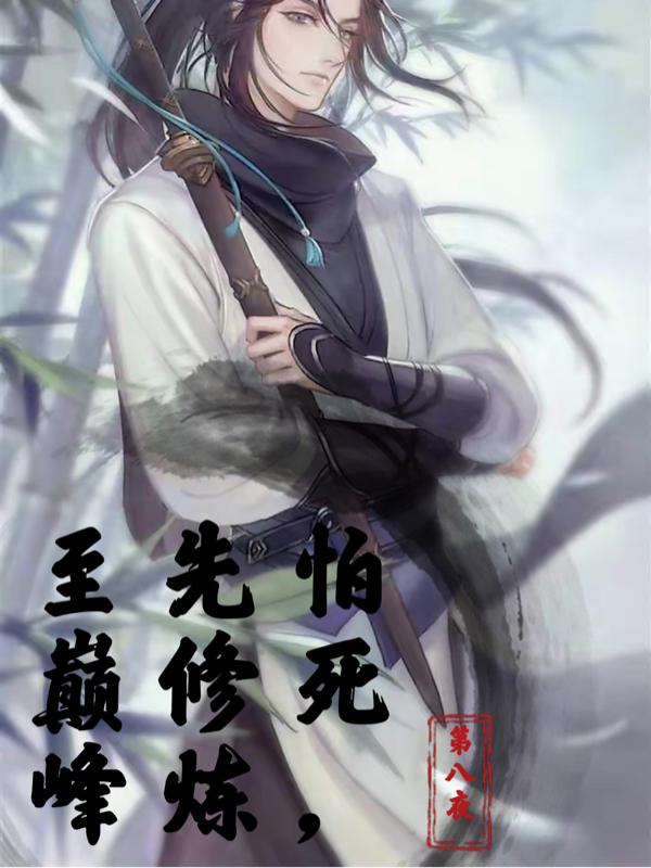 怕死，先修炼至巅峰