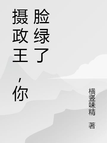 摄政王，你脸绿了