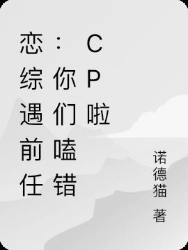恋综遇前任：你们嗑错CP啦