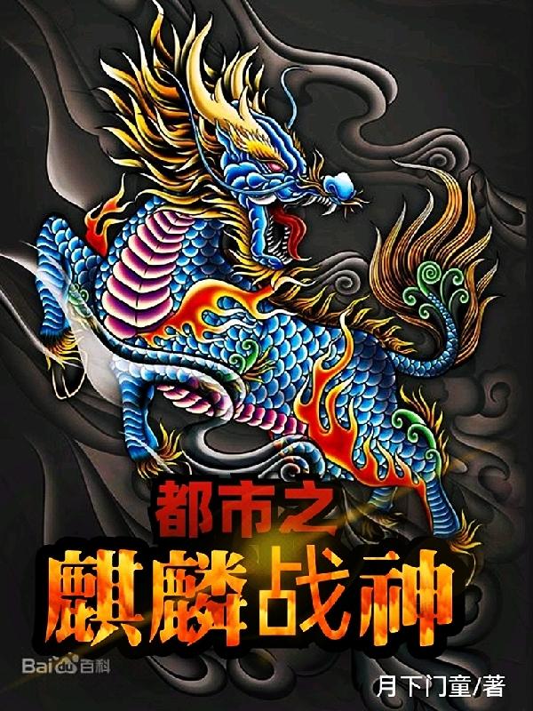 都市之麒麟战神